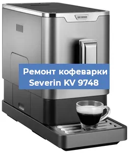 Чистка кофемашины Severin KV 9748 от кофейных масел в Москве